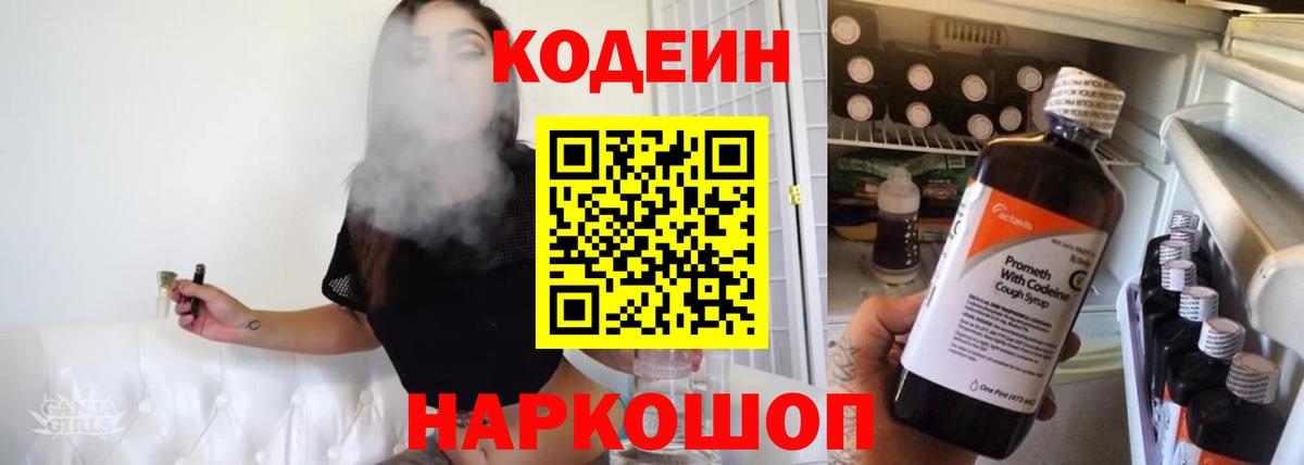 Алапаевск  Кодеин Purple Drank  Вход с VPN  Кодеиновый сироп Lean напиток Lean (лин) 